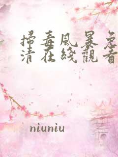 扫毒风暴免费高清在线观看电视剧