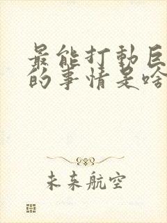 最能打动巨蟹男的事情是啥