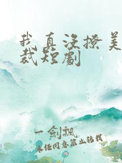 我真没撩美女总裁短剧