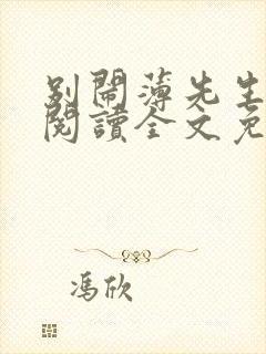 别闹薄先生在线阅读全文免费