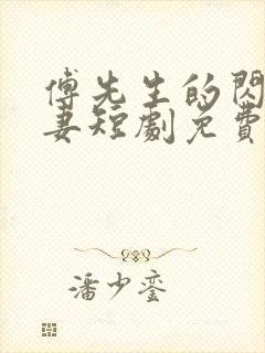 傅先生的闪婚甜妻短剧免费观看全集