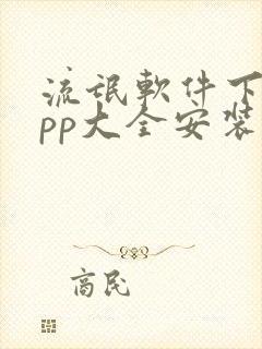 流氓软件下载app大全安装入口免费