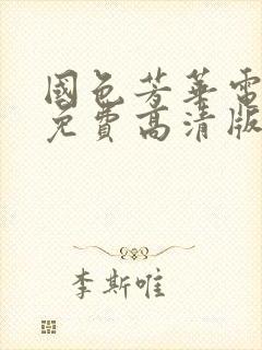 国色芳华电视剧免费高清版