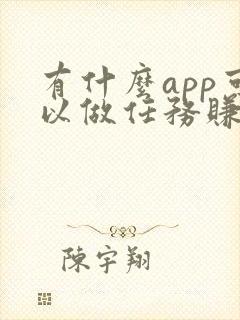 有什么app可以做任务赚钱