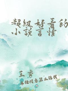 超级好看的军婚小说言情