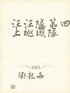 汪汪队第四季海上巡逻队