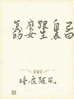 怎么跟自己喜欢的女生表白