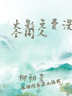 火影免费漫画大全同人