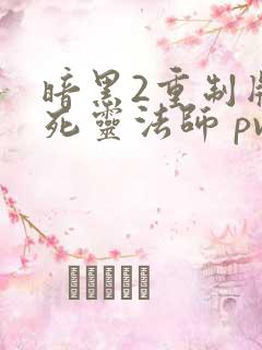暗黑2重制版 死灵法师 pvp