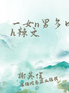 一女n男多肉高h辣文