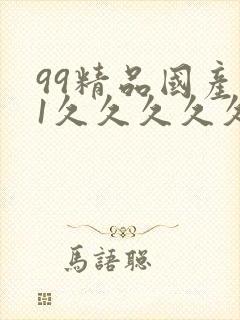 99精品国产91久久久久久