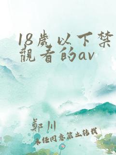 18岁以下禁止观看的av