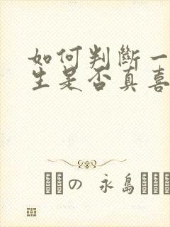 如何判断一个女生是否真喜欢你