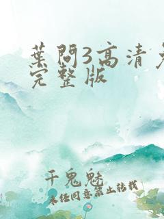 叶问3高清免费完整版