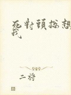 死对头总想标记我