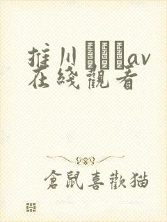 推川ゆうりav在线观看