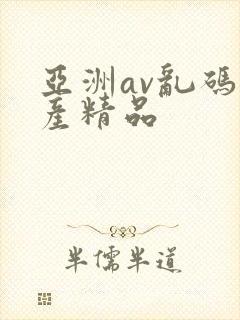 亚洲av乱码国产精品