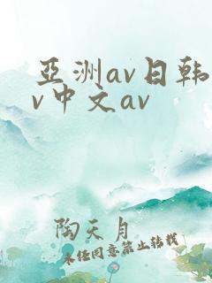 亚洲av日韩av中文av
