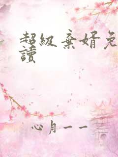 超级弃婿免费阅读