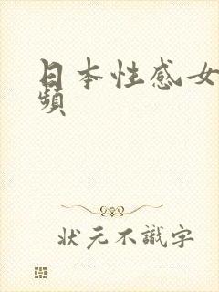 日本性感女优视频