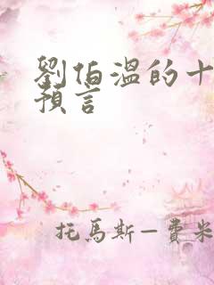 刘伯温的十二个预言