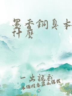 墨香铜臭本名叫什么