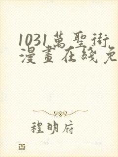 1031万圣街漫画在线免费观看全集