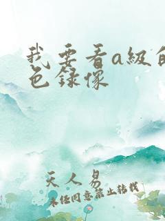 我要看a级的黄色录像