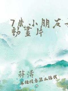 7岁小朋友看的动画片