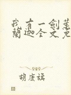 我有一剑叶观纳兰迦全文免费阅读