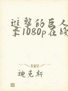 进击的巨人最终季1080p在线观看