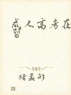 成人高考在线学习