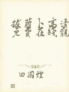 拔萝卜高清视频免费在线观看