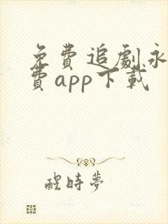 免费追剧永久免费app下载