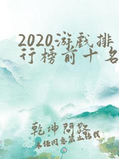 2020游戏排行榜前十名手游