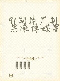 91制片厂制作果冻传媒星