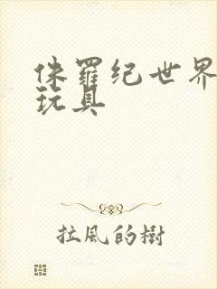 侏罗纪世界恐龙玩具