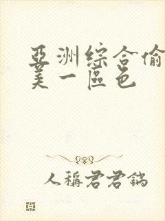 亚洲综合偷拍欧美一区色