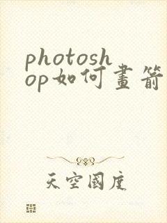 photoshop如何画箭头