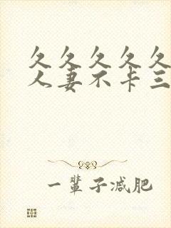 久久久久久精品人妻不卡三区