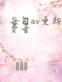 每日av更新免费看
