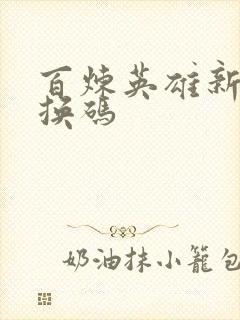 百炼英雄新手兑换码