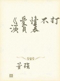 《爱情不打烊》演员表