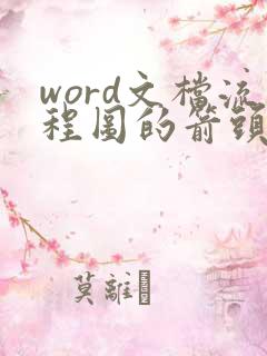 word文档流程图的箭头怎么做的