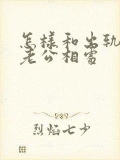 怎样和出轨后的老公相处