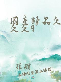 国产精品久久久久久9