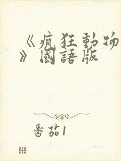 《疯狂动物城2》国语版