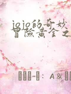 jojo的奇妙冒险黄金之风39