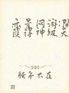 亦晨网游:开局获得神级天赋