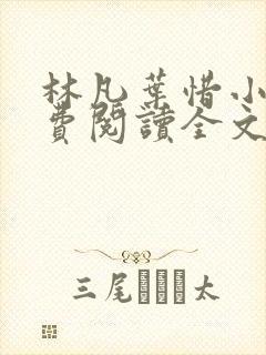 林凡叶惜小说免费阅读全文最新章节笔趣阁